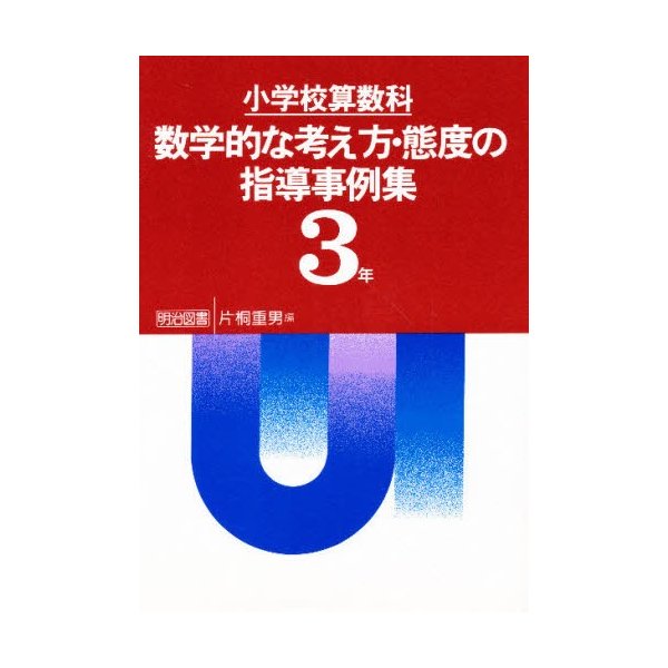 小学校算数科数学的な考え方・態度の指導事例集 3年