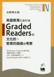 英語教育におけるGraded Readersの文化的・教育的価値の考察