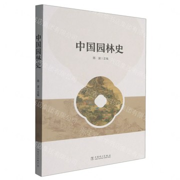 中國園林史丨天龍圖書簡體字專賣店丨9787523905951 (tl2608)