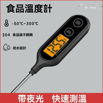 家用精準烘焙電子溫度計 廚房防水油溫計 耐高溫探針 溫度計 奶溫計