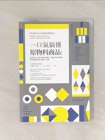 【書寶二手書T1／投資_TJG】一口氣搞懂原物料商品：經濟學人教你看懂市場運作，掌握世界經濟脈動、學會高報酬投資必備的一本書_卡洛琳‧拜恩,  陳儀
