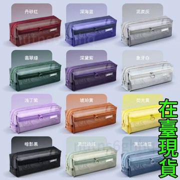 🔥臺灣出貨🔥好物推薦🔥雙層透明 網紗筆袋 文具袋 中學生男女生大容量考試學生用品鉛筆袋