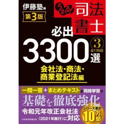 うかる 司法書士 必出3300選 全11科目 第3版 会社法・商法・商業登記法