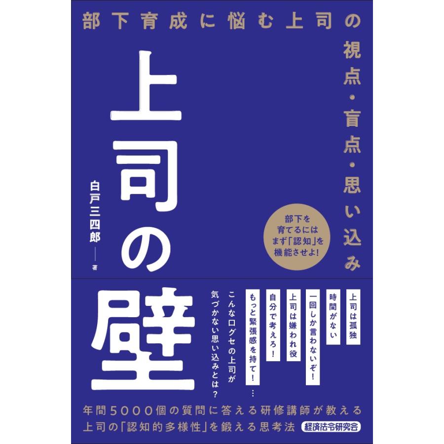 上司の壁 部下育成に悩む上司の視点・盲点・思い込み