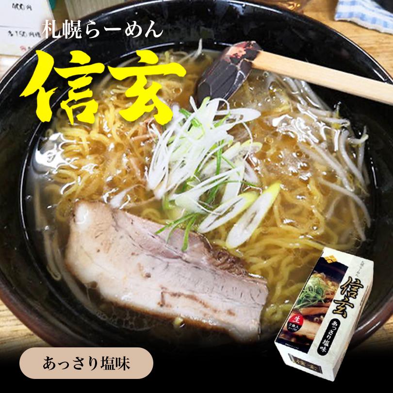 信玄 あっさり塩味 2食入×10個 生麺 札幌ラーメン 塩ラーメン 有名店 北海道 お土産 ギフト プレゼント お取り寄せ 送料無料