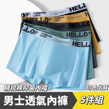 【透氣5件組】精梳棉男士柔感四角內褲 抑菌內襠 男士內褲 舒適透氣