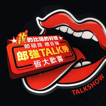 【有聲書】郎強TALK秀