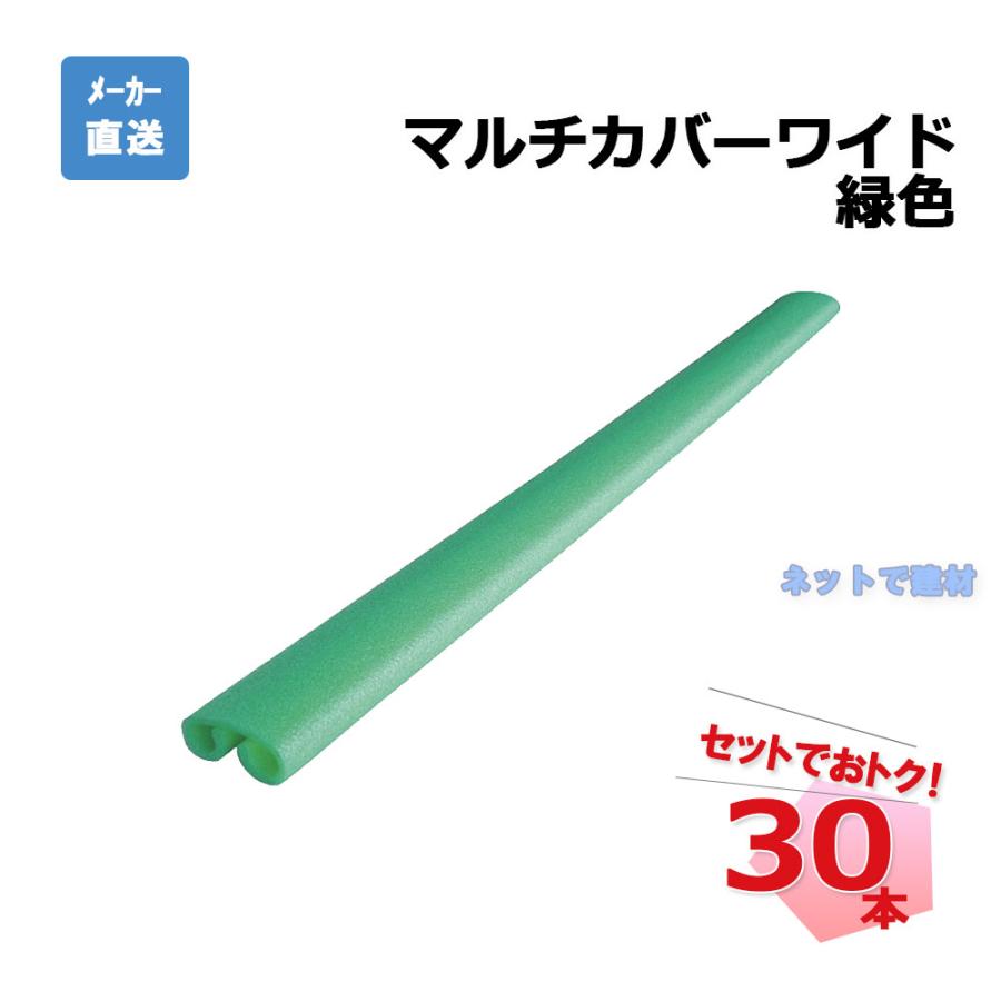 マルチカバーワイド AR-2706 30本 アラオ 緑色 10t x 135w x 80H x