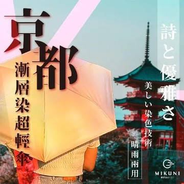 日本mikuni 京都漸層染超輕量傘135g
