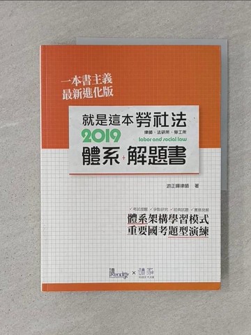 【書寶二手書T1／進修考試_ADR】就是這本勞社法體系＋解題書_游正曄
