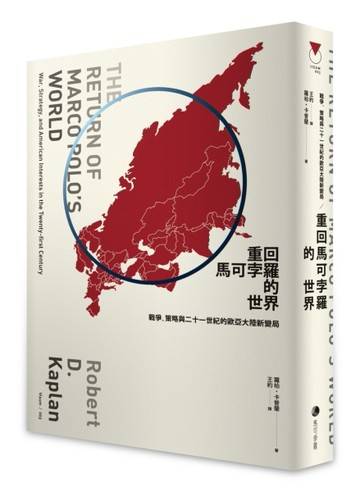 重回馬可孛羅的世界：戰爭、策略與二十一世紀的歐亞大陸新變局[二手書_普通]