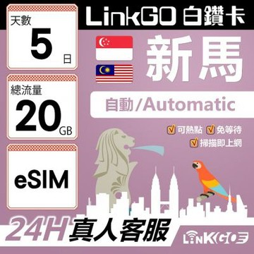 LinkGO白鑽卡 新馬 eSIM卡 5天上網卡 總流量20GB 高速流量(新馬網卡 新加坡 馬來西亞 吉隆坡)