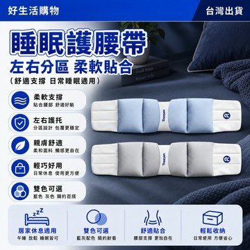 【全網最低價】睡眠護腰帶 全方位包覆 睡眠護腰枕 環抱枕 人體工學護腰帶 深睡護腰枕 腰帶腰託 護腰枕 舒腰枕 支撐腰枕