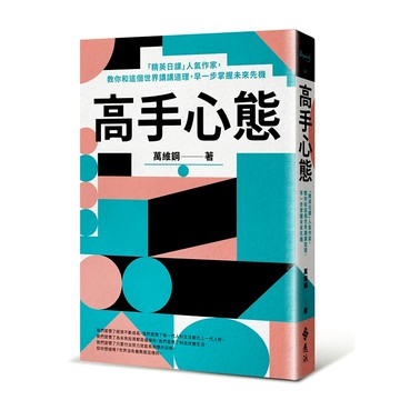 【遠流】高手心態：「精英日課」人氣作家，教你和這個世界講講道理，早一步掌握未來先機  /萬維鋼  /9786263614796