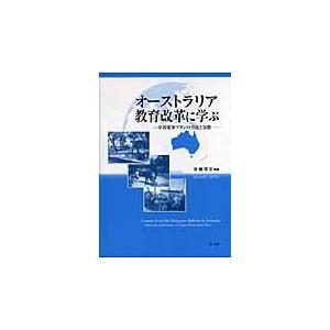 オーストラリア教育改革に学ぶ 学校変革プランの方法と実際