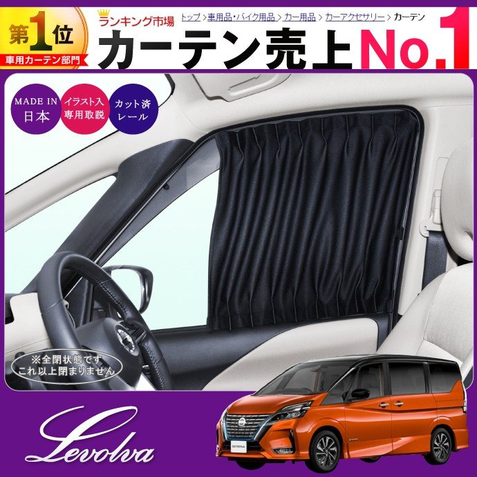 セレナ C27系 車用カーテン｜e-POWER ハイウェイスター サンシェード 車中泊グッズ 防災グッズ パーツ フィルム｜Levolva  レヴォルヴァ フロントカーテン 通販 LINEポイント最大0.5%GET | LINEショッピング