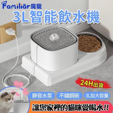 【Familiars魔寵】寵物飲水機 貓咪飲水機（3L大容量 帶不鏽鋼碗 餵食一體）防止黑下巴 幹濕分離（24H出貨 品牌保固）一體機+不鏽鋼碗