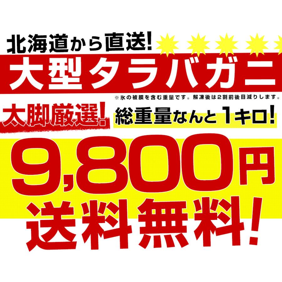 北海道より直送 北海道加工 大型 タラバガニ 太脚 5Ｌサイズ 1肩 1キロ 送料無料　カニ タラバ たらば蟹 かに足 蟹足 ギフト