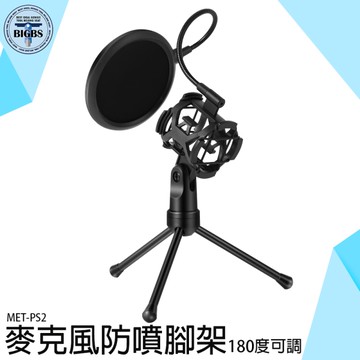 《利器五金》麥克風桌架 防噴罩夾 三腳架 直播麥克風架 小麥克風角架 MET-PS2 錄音設備 防噴腳架
