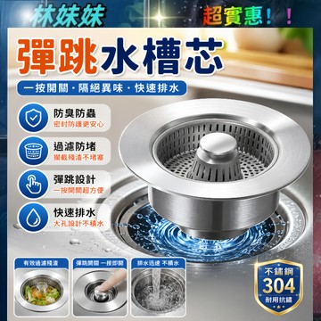 不鏽鋼濾網✨水槽濾網 快速排水防堵塞 廚房水槽  廚房濾網 水槽過濾網 排水孔濾網 漏水塞 落水頭 防臭防堵塞