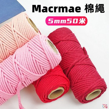 棉線 5mm 棉繩 macrame 棉線 四股棉線 手作棉繩編織棉線 編織掛毯杯墊收納盒 DIY手作線材 中粗棉線 綿繩