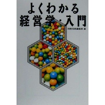 よくわかる経営学・入門 宝島社文庫／別冊宝島編集部(編者)