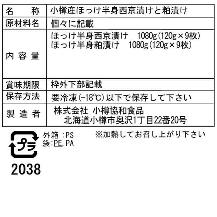 北海道 小樽産 ほっけ西京漬 粕漬詰合せ Fセット (西京漬け9枚 粕漬け9