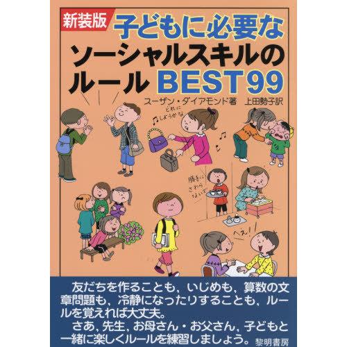 子どもに必要なソーシャルスキルのルールBEST99 新装版