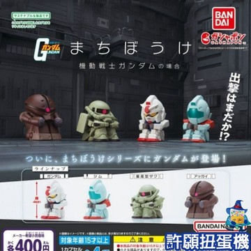 【許願扭蛋機】『現貨』 等待中機動戰士鋼彈 全4種 扭蛋 轉蛋 BANDAI 機動戰士 鋼彈 公仔