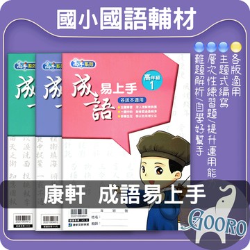 康軒 成語易上手 國小成語 作文加分 成語加強 語文素養｜提升作文語文能力必備｜Gooro夠了參考書店
