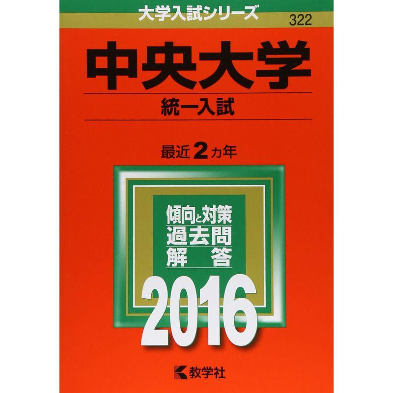 中央大学（統一入試） (2016年版大学入試シリーズ)