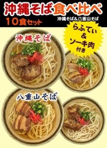 沖縄そば＆八重山そば 食べ比べ 10食セット