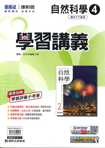 康軒版-國中2下-學習講義-自然4-八年級下學期-114學年適用