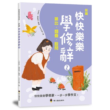 新編快快樂樂學修辭(2)排比、類疊、設問