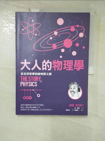【書寶二手書T7／科學_ULQ】大人的物理學：從自然哲學到暗物質之謎_安‧魯尼 作;張明哲 審訂