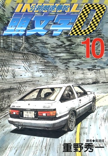 【電子書】頭文字D(10)