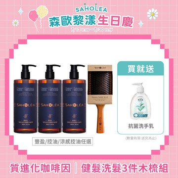 質進化咖啡因│健髮洗髮精氣墊木梳4件組(咖啡因健髮洗髮精(豐盈/控油任選)X3＋原木氣墊按摩梳) 3洗木梳組｜SAHOLEA森歐黎漾【豐盈養護/咖啡因洗髮精/頭皮養護】