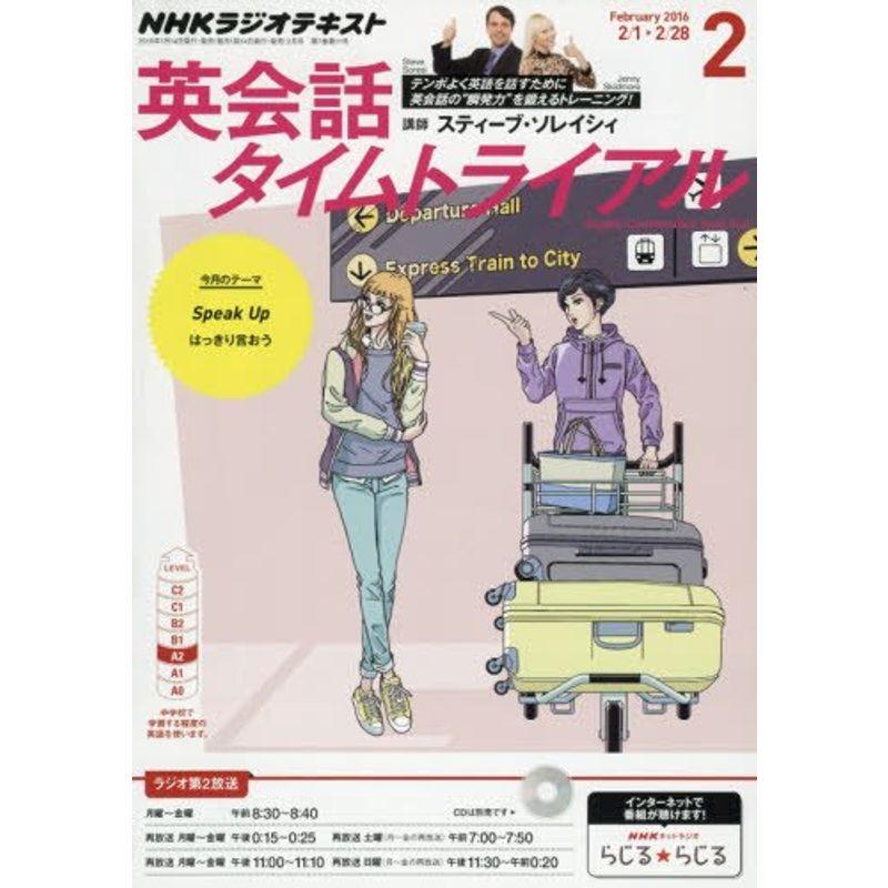 NHKラジオ 英会話タイムトライアル 2016年 02 月号 雑誌