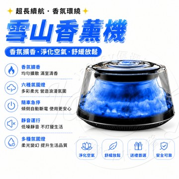 【隔日達 一年保固】 太陽能雪山香薰機 香薰機 香氛機 車載香薰機 空氣清淨機 擴香機 智能霧化 隨車啟停 噴香機 香薰