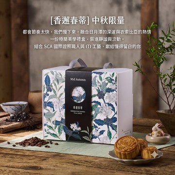 台灣24H出貨【香邂春蒂．咖啡午茶禮盒組】送禮 咖啡禮盒 茶葉禮盒 喝茶禮盒 茶包禮盒 濾掛咖啡 紫芽山茶 中秋節禮盒