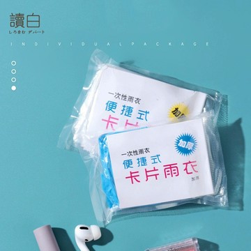 『實拍現貨』卡片雨衣【讀白-發貨附發票】 拋棄式雨衣 輕便雨衣 卡片雨衣 連身雨衣 口袋出行 攜帶方便 隨取隨用 便攜雨