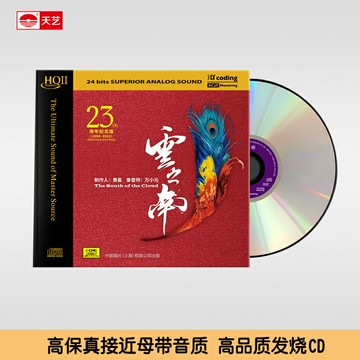 黃薈《云之南》 HQCDII頭版限量hq2高品質CD發燒碟片