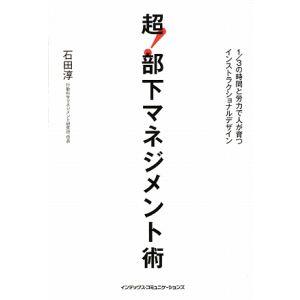 超！部下マネジメント術／石田淳