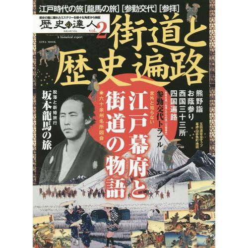 歴史の達人 歴史の陰に隠れたミステリーを様 な角度から検証 vol.2