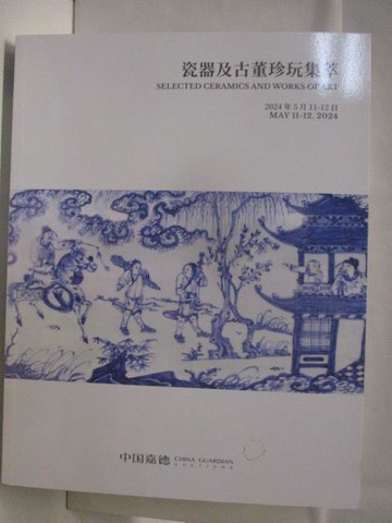 【書寶二手書T4／收藏_QLJ】中國嘉德2024春季拍賣會_2024/5/11-12_瓷器及古董珍玩集萃