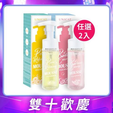 【UNICAT 變臉貓】經典零油感抗氧潔顏組 金盞花 紅石榴 洗卸泡泡慕斯 任選2入