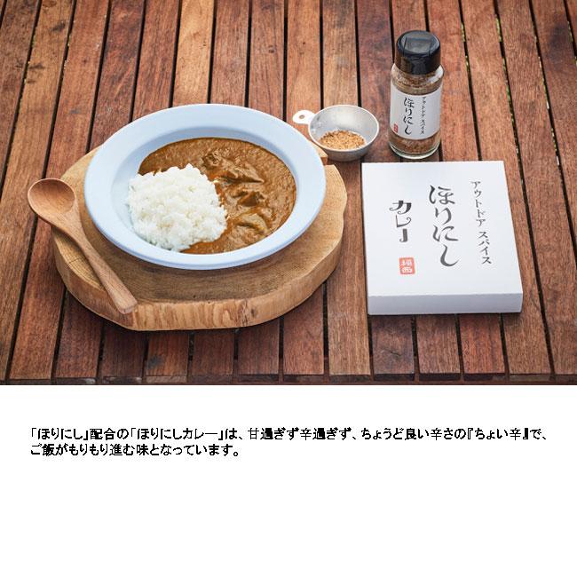 2個セット ほりにしカレー ほりにしカレー 辛口 レトルトカレー アウトドアスパイス アウトドア キャンプ