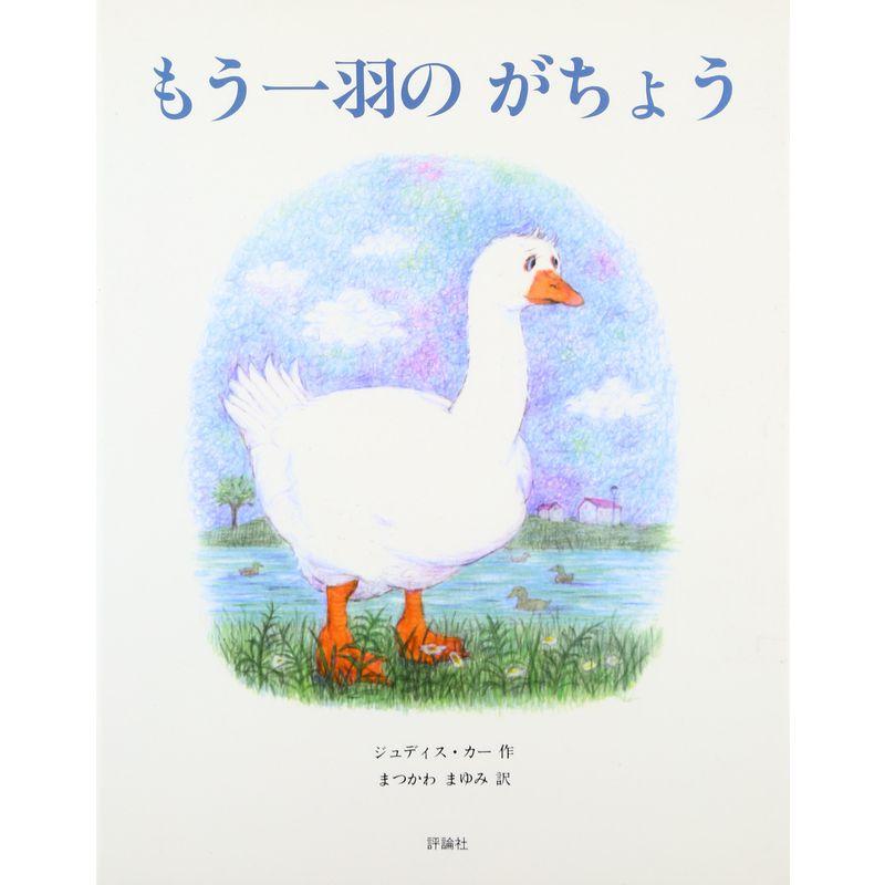 もう一羽のがちょう (児童図書館・絵本の部屋)