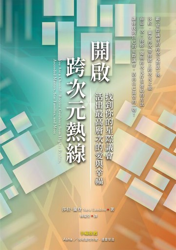 【電子書】開啟跨次元熱線：找到你的星際議會，活出最高層次的愛與幸福