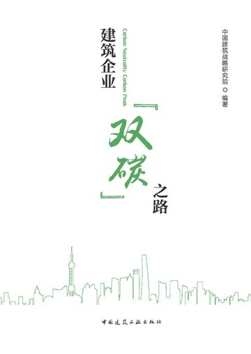 【電子書】建筑企业“双碳”之路